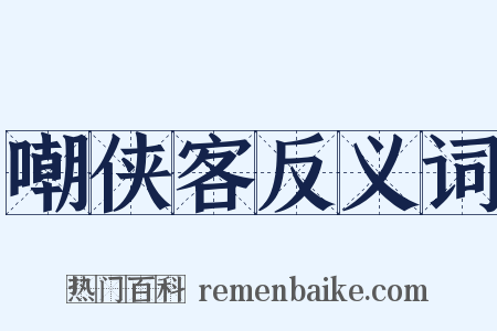 嘲侠客反义词是什么意思的图片